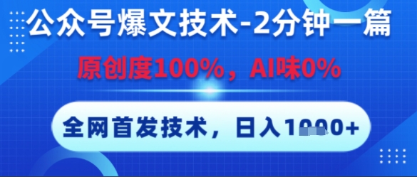 公众号爆文技术,2分钟一篇,原创度100%,AI味0%,复制粘贴,日入多张,全网首发【揭秘】-风淘社