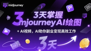 3天掌握midjourneyAI绘图+AI视频,AI助你副业变现高效工作-风淘社