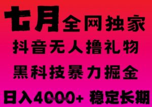 7月最新风口抖音无人直播撸音浪掘金,黑科技全自动运行,长期稳定,日入1k+,可批量收益翻倍【揭秘】-风淘社