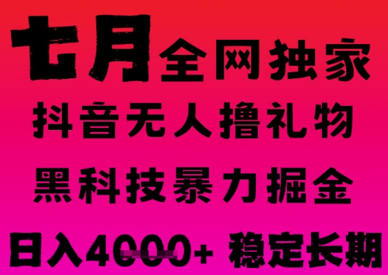 7月最新风口抖音无人直播撸音浪掘金,黑科技全自动运行,长期稳定,日入1k+,可批量收益翻倍【揭秘】-风淘社