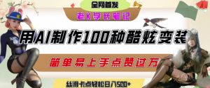 如何利用AI工具制作酷炫丝滑变装发布短视频平台流量爆炸,轻松日入5张+-风淘社