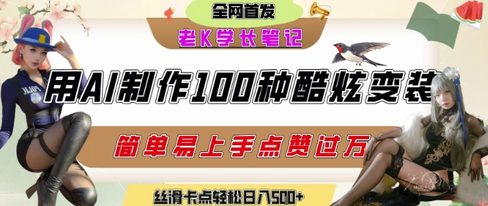 如何利用AI工具制作酷炫丝滑变装发布短视频平台流量爆炸,轻松日入5张+-风淘社