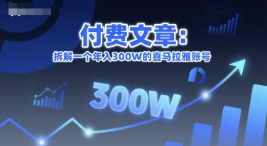 付费文章：拆解一个年入300W的喜马拉雅账号-风淘社