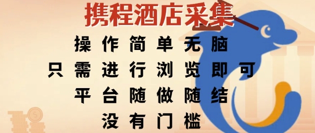 携程酒店采集,操作简单无脑,只需进行浏览即可,平台随做随结,没有门槛,挣米竟是如此容易【揭秘】-风淘社