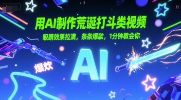用AI制作荒诞打斗类视频，吸睛效果拉满，条条爆款，1分钟教会你-风淘社