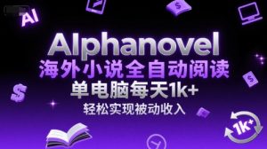 AIphanovel海外小说全自动阅读,单电脑每天1k+,轻松实现被动收入【揭秘】-风淘社