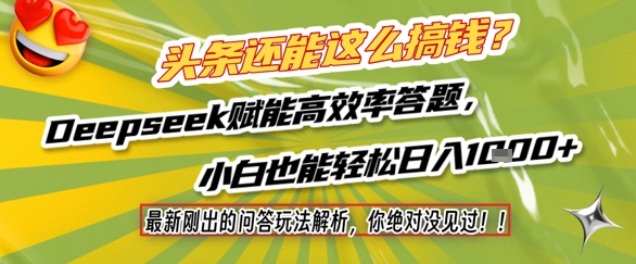 头条还能这么搞钱?最新刚出的问答玩法解析,你绝对没见过!Deepseek赋能高效率答题,小白也能轻松日入1k+-风淘社