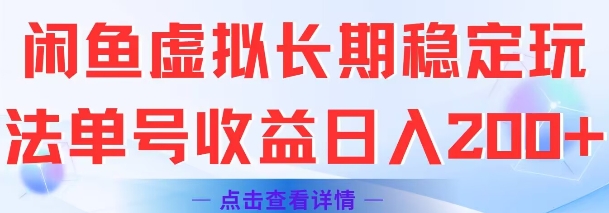 闲鱼虚拟长期稳定玩法单号收益日入2张-风淘社