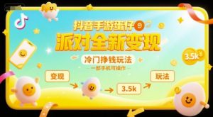抖音手游蛋仔派对全新变现,一天3.5k,冷门挣钱玩法,一部手机可操作【揭秘】-风淘社