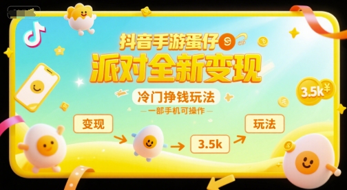 抖音手游蛋仔派对全新变现,一天3.5k,冷门挣钱玩法,一部手机可操作【揭秘】-风淘社