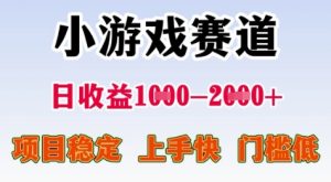 25年暑期高收益项目，小游戏赛道一天收益1-2k+ 稳定项目，上手快，门槛低【揭秘】-风淘社