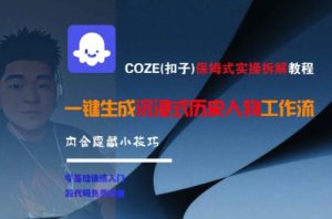 COZE(扣子)保姆式实操拆解教程，一键生成沉浸式历史人物工作流，内含隐藏小技巧-风淘社