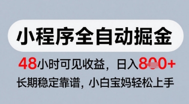 微信小程序全自动掘金，快速见收益，长期稳定靠谱，零基础友好，日入8张【揭秘】-风淘社