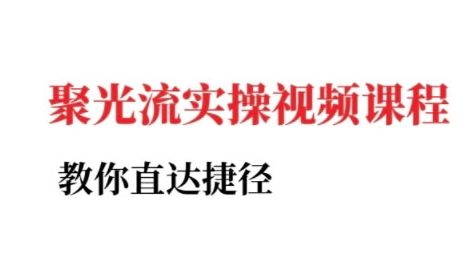 小红书聚光投流实操课程,教你直达捷径-风淘社