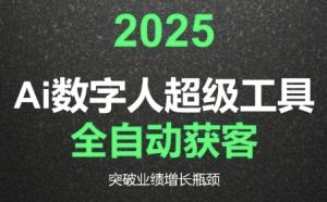 2025Ai数字人工具自动获客,教你借AI重塑获客流程,突破业绩增长瓶颈-风淘社