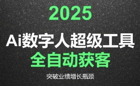 2025Ai数字人工具自动获客,教你借AI重塑获客流程,突破业绩增长瓶颈-风淘社