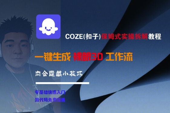 COZE(扣子)保姆式实操拆解教程，一键生成裸眼3D工作流，内合隐藏小技巧-风淘社