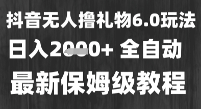 最新风口暴力撸金技术,无人撸礼物,长期稳定 一个小时收益2k+,小白当天拿结果【揭秘】-风淘社