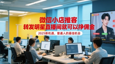 微信小店推客，转发明星直播间就可以挣佣金，2025新机遇，普通人的最佳机会-风淘社