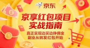 京享红包项目实战指南,真正实现边买边挣佣金,副业从转发红包开始-风淘社