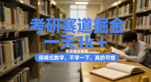 考研赛道掘金,一天1k+,学历低也能做,保姆式教学,不学一下,真的可惜【揭秘】-风淘社