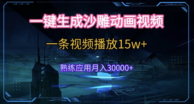 AI一键生成沙雕动画,5分钟一条,单条播放破15w的暴利玩法,轻轻松松月入3w+【揭秘】-风淘社