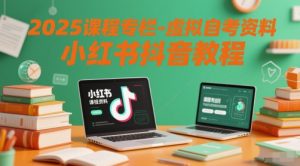 2025课程专栏-虚拟自考资料小红书抖音教程-风淘社