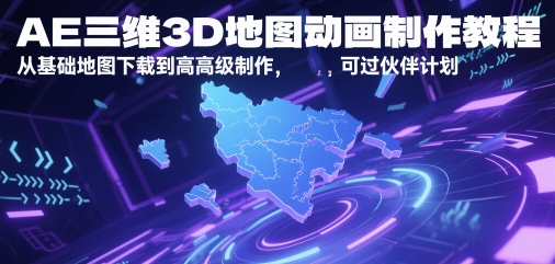 AE三维3D地图动画制作教程,从基础地图下载到高级制作,可过伙伴计划-风淘社