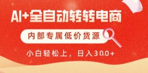 AI全自动转转电商,彻底解放双手,专属低价货源,单日轻松变现5张+【揭秘】-风淘社