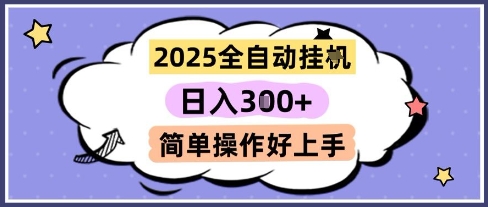 2025全自动挂G撸金，一天稳定3张，多机多挣，收益无上限，简单操作好上手【揭秘】-风淘社