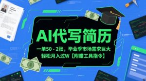 AI代写简历,一单50-2张,毕业季市场需求巨大,轻松月入过W【附赠工具指令】-风淘社