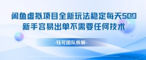闲鱼虚拟项目全新玩法,稳定每天几张+ 新手容易出单不需要任何技术-风淘社