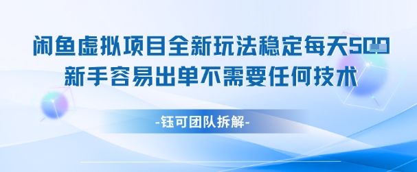 闲鱼虚拟项目全新玩法,稳定每天几张+ 新手容易出单不需要任何技术-风淘社