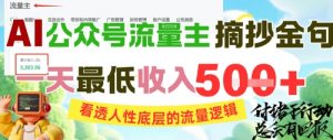 AI公众号流量主摘抄金句，看透人性底层的流量逻辑，一天最低收入5张-风淘社