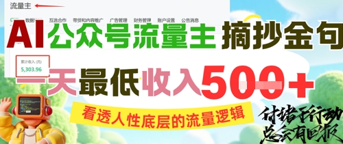 AI公众号流量主摘抄金句，看透人性底层的流量逻辑，一天最低收入5张-风淘社