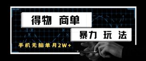 得物商单暴力玩法，一个账号单月1W+，手机无脑搬砖-风淘社
