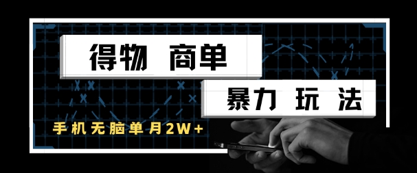 得物商单暴力玩法,一个账号单月1W+,手机无脑搬砖-风淘社