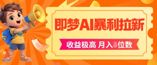 即梦app暴利拉新，收益上限极高，月入5位数，AI风口落地实操项目-风淘社