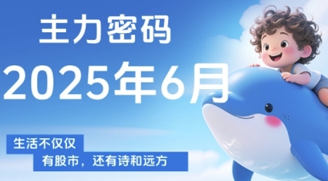 主力密码,助你洞察主力动向,培养个股分析能力,精准把握买卖时机(更新6月)-风淘社