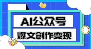 AI公众号爆文创作变现,教你一分钟生成一篇原创爆款文章-风淘社