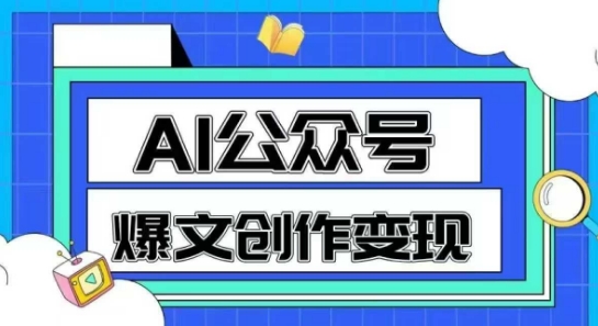 AI公众号爆文创作变现,教你一分钟生成一篇原创爆款文章-风淘社