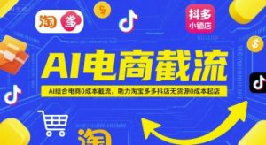 AI电商截流项目,AI结合电商0成本截流,助力淘宝多多抖店无货源0成本起店-风淘社