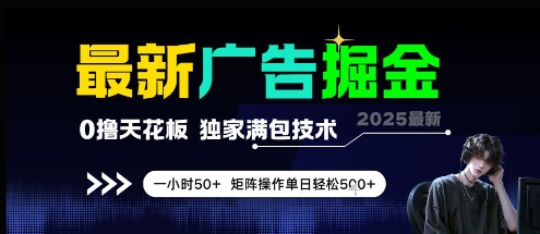最新广告掘金，0撸天花板，不养机，独家满包技术 一小时50+，矩阵操作单日轻松5张【揭秘】-风淘社