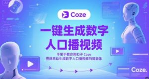 一键生成数字人口播视频,手把手教你用扣子Coze搭建自动生成数字人口播视频的智能体-风淘社