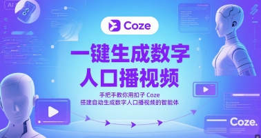 一键生成数字人口播视频,手把手教你用扣子Coze搭建自动生成数字人口播视频的智能体-风淘社