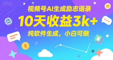 视频号AI生成励志语录,10天收益3k+,纯软件生成,小白可做-风淘社