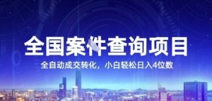 全国案JIAN查询项目,利用人性挣钱,全自动转化,一单利润15,小白轻松日入4位数【揭秘】-风淘社