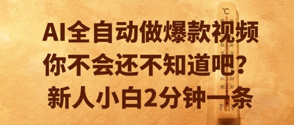 AI全自动做爆款视频，你不会还不知道吧？新人小白2分钟一条【揭秘】-风淘社