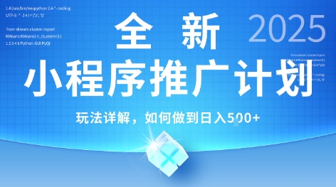 2025年最新小程序推广计划,简单操作,独家技术,日均5张+【揭秘】-风淘社