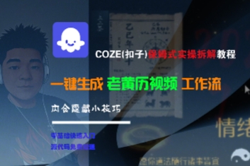 COZE(扣子)保姆式实操拆解教程，一键生成老黄历视频工作流，内含隐藏小技巧-风淘社